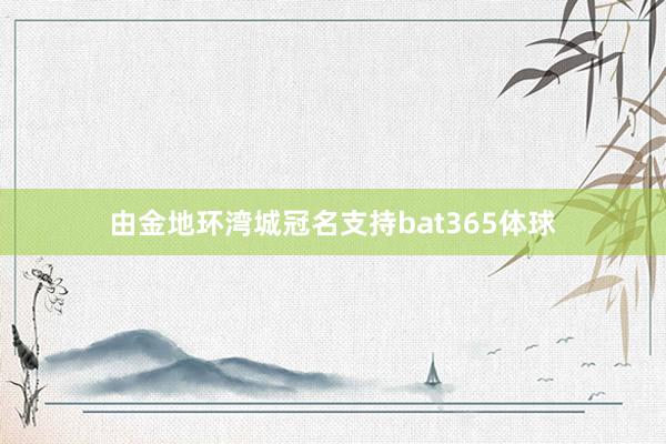 由金地环湾城冠名支持bat365体球