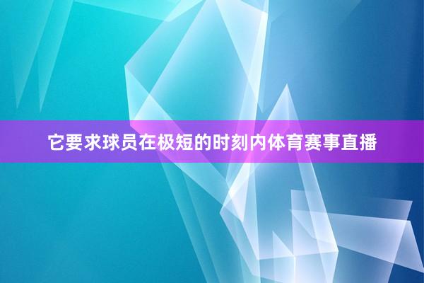 它要求球员在极短的时刻内体育赛事直播