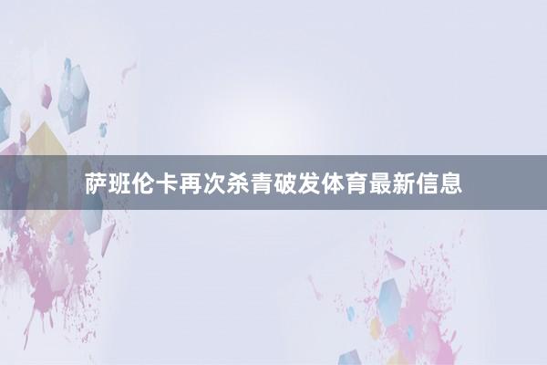 萨班伦卡再次杀青破发体育最新信息