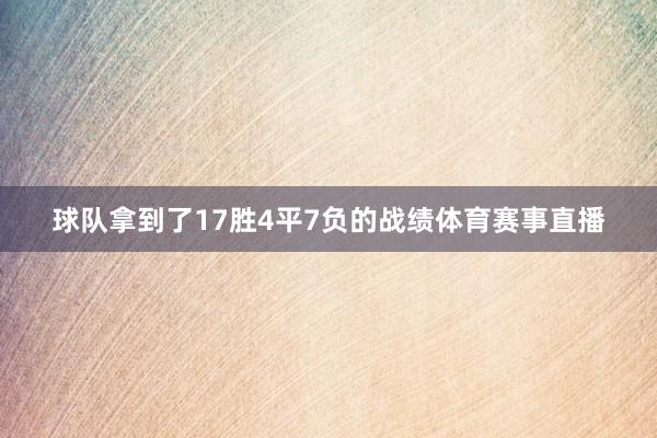 球队拿到了17胜4平7负的战绩体育赛事直播