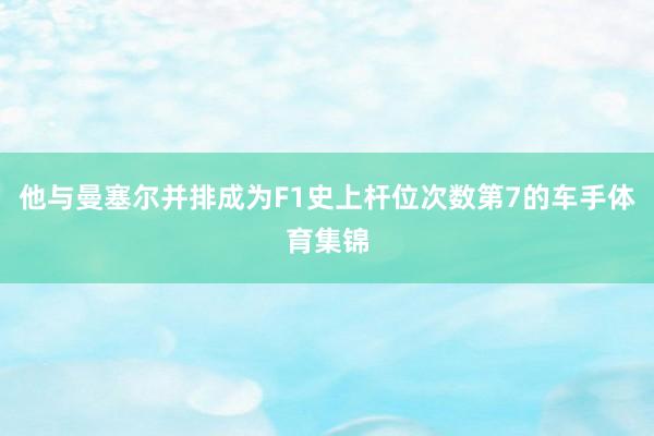 他与曼塞尔并排成为F1史上杆位次数第7的车手体育集锦