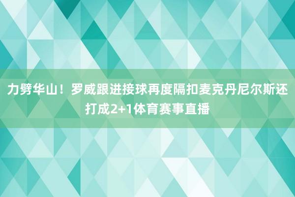 力劈华山！罗威跟进接球再度隔扣麦克丹尼尔斯还打成2+1体育赛事直播