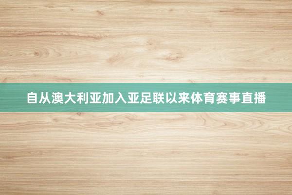 自从澳大利亚加入亚足联以来体育赛事直播