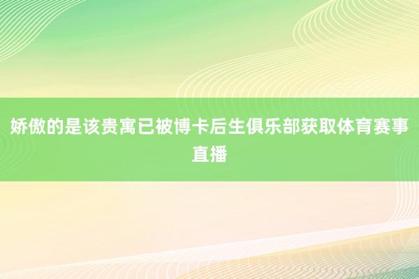 娇傲的是该贵寓已被博卡后生俱乐部获取体育赛事直播