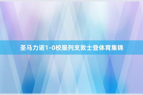 圣马力诺1-0校服列支敦士登体育集锦