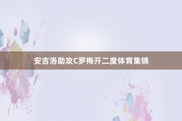 安吉洛助攻C罗梅开二度体育集锦