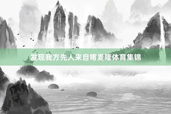 发现我方先人来自喀麦隆体育集锦