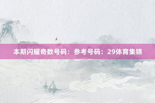 本期闪耀奇数号码：参考号码：29体育集锦