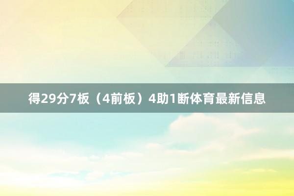 得29分7板（4前板）4助1断体育最新信息