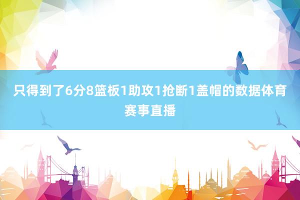 只得到了6分8篮板1助攻1抢断1盖帽的数据体育赛事直播