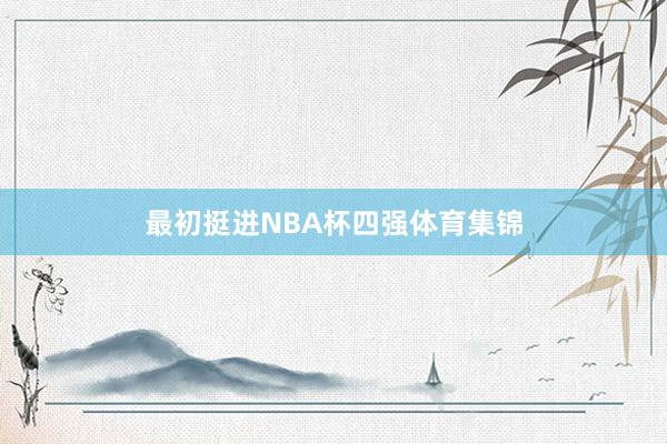 最初挺进NBA杯四强体育集锦