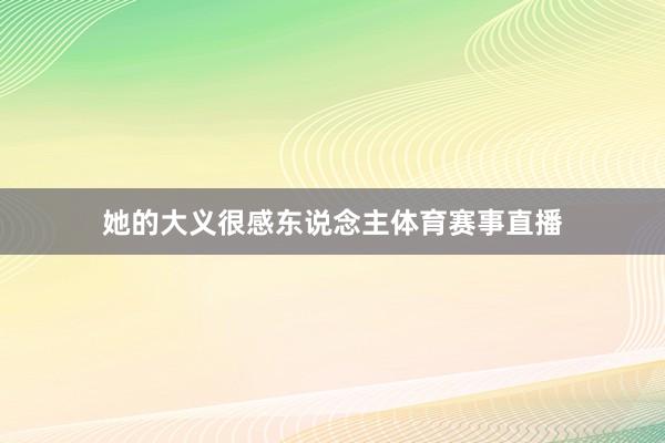 她的大义很感东说念主体育赛事直播