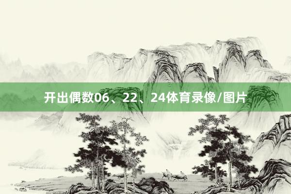 开出偶数06、22、24体育录像/图片