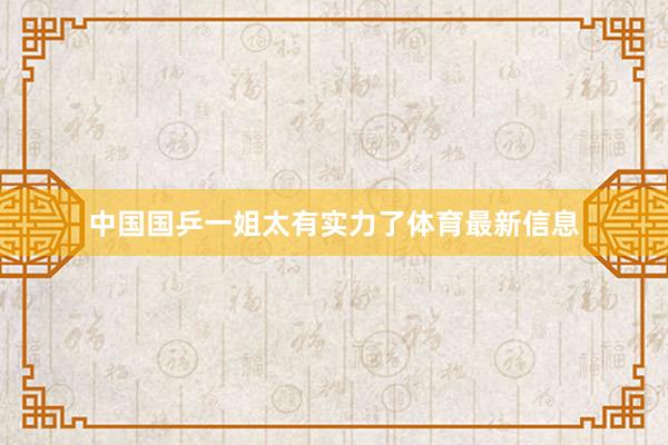 中国国乒一姐太有实力了体育最新信息