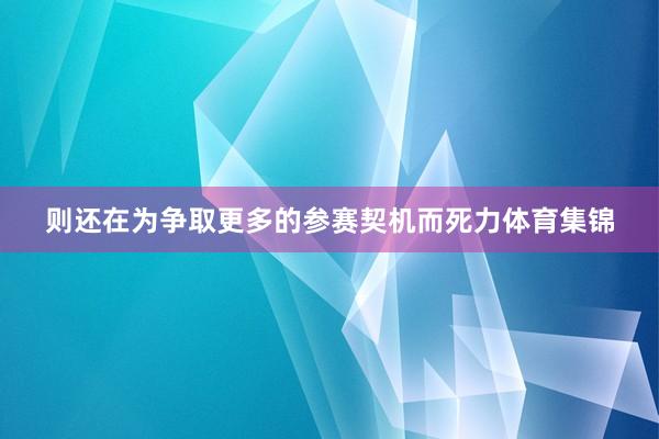 则还在为争取更多的参赛契机而死力体育集锦