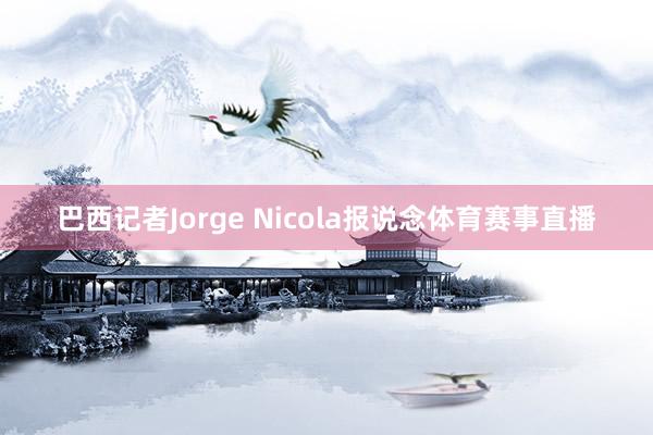 巴西记者Jorge Nicola报说念体育赛事直播