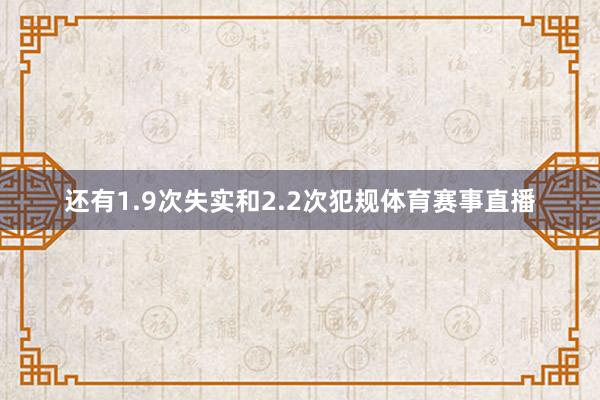 还有1.9次失实和2.2次犯规体育赛事直播