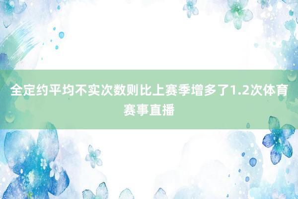 全定约平均不实次数则比上赛季增多了1.2次体育赛事直播