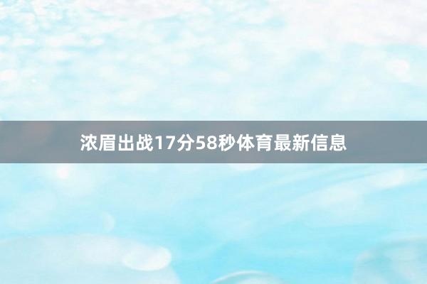 浓眉出战17分58秒体育最新信息