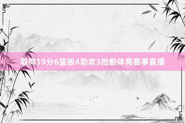 取得19分6篮板4助攻3抢断体育赛事直播