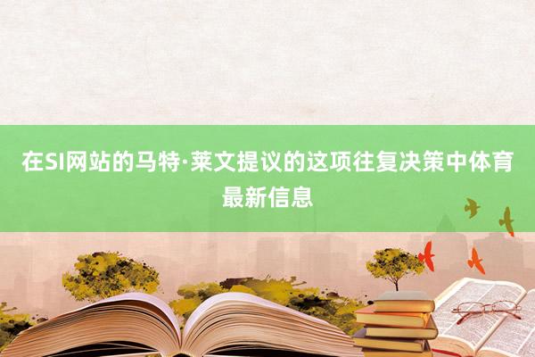 在SI网站的马特·莱文提议的这项往复决策中体育最新信息