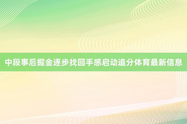 中段事后掘金逐步找回手感启动追分体育最新信息