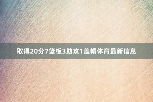 取得20分7篮板3助攻1盖帽体育最新信息