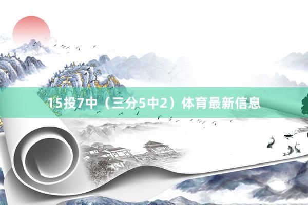 15投7中（三分5中2）体育最新信息