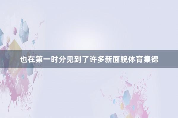 也在第一时分见到了许多新面貌体育集锦