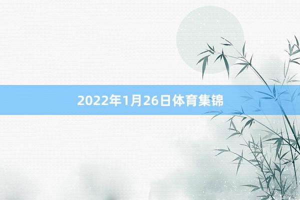 2022年1月26日体育集锦