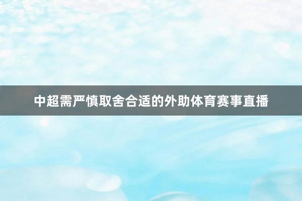 中超需严慎取舍合适的外助体育赛事直播