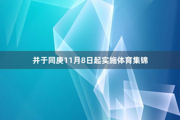 并于同庚11月8日起实施体育集锦