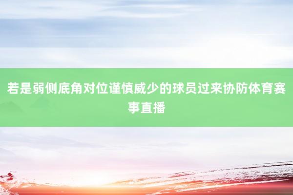 若是弱侧底角对位谨慎威少的球员过来协防体育赛事直播