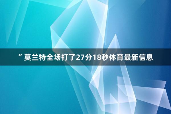 ”莫兰特全场打了27分18秒体育最新信息