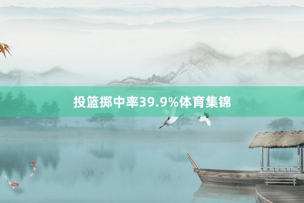 投篮掷中率39.9%体育集锦