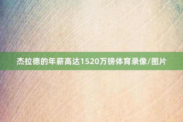 杰拉德的年薪高达1520万镑体育录像/图片