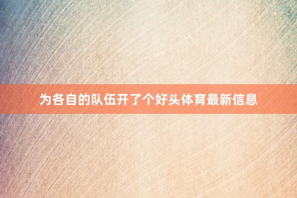 为各自的队伍开了个好头体育最新信息