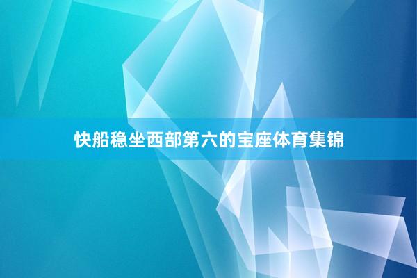 快船稳坐西部第六的宝座体育集锦