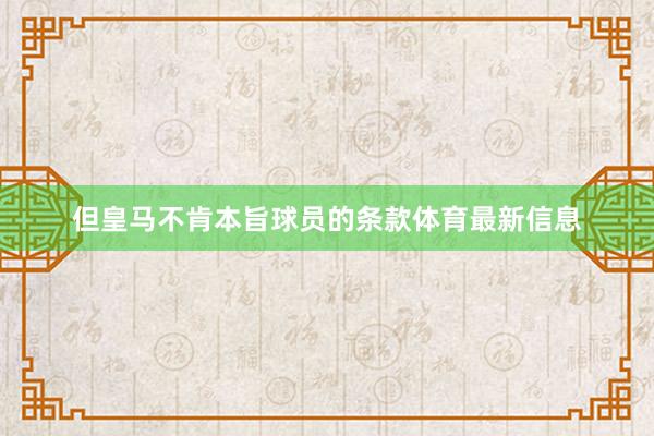 但皇马不肯本旨球员的条款体育最新信息